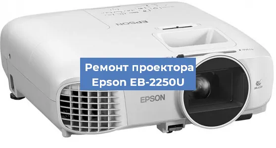 Замена линзы на проекторе Epson EB-2250U в Красноярске